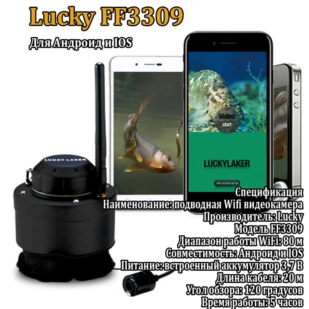 LUCKY FF3309 подводная Wi Fi камера для Android IOS диапазон работы до 80 м|Рыболокаторы| |