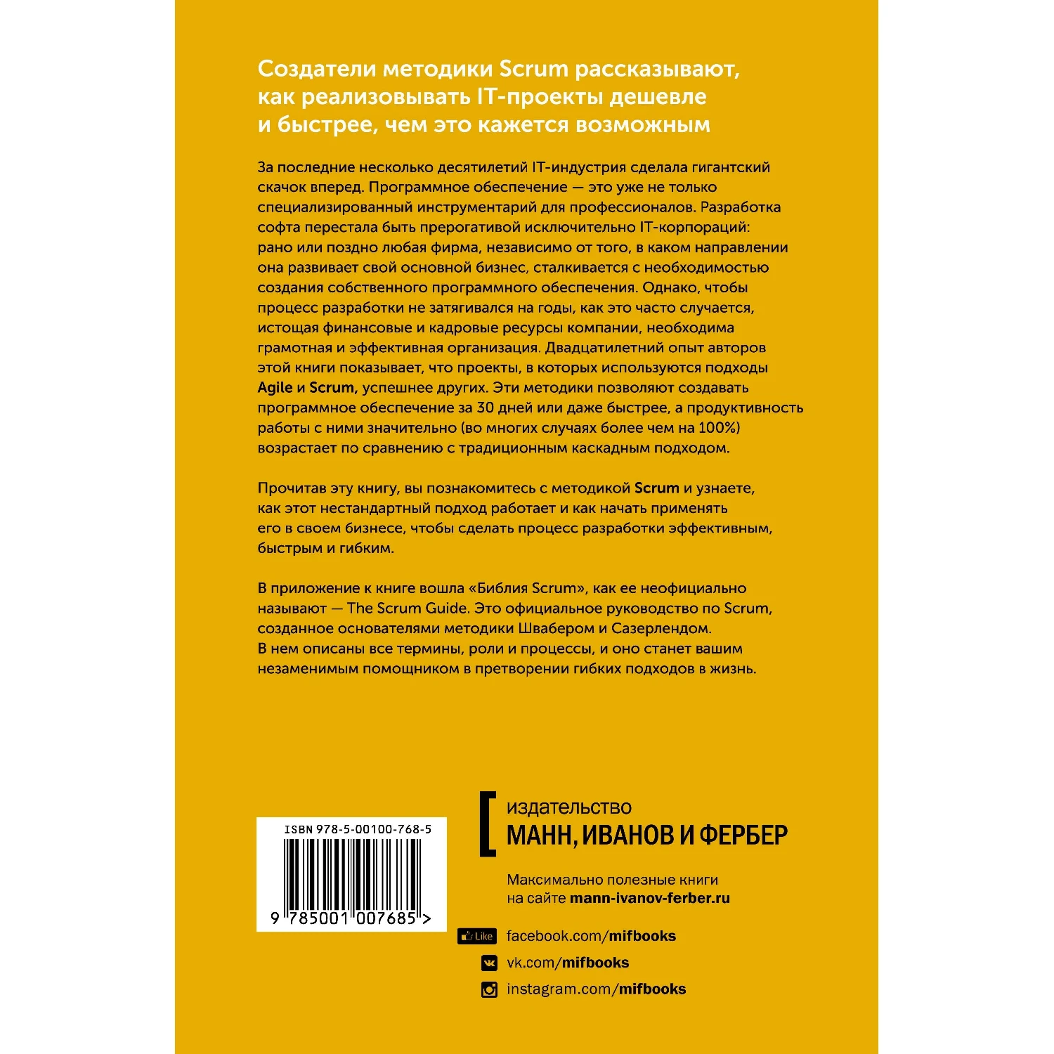 Софт за 30 дней. Как Scrum делает невозможное возможным (978 5 00100 768 256 стр. 0+)|Экономика| |