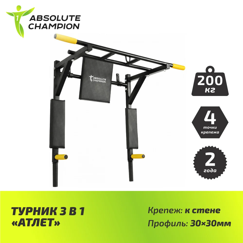Турник брусья с переворотом 3в1 Absolute Champion