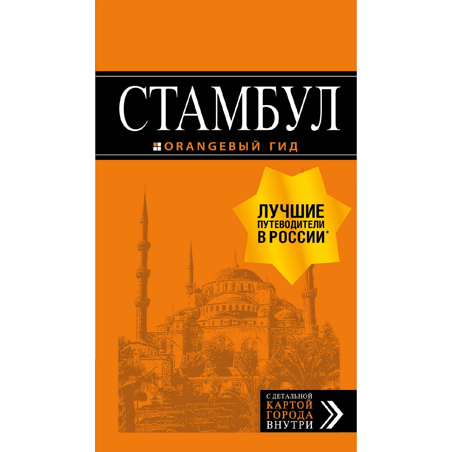 Стамбул: путеводитель + карта. 8 е издание испр. и доп. (978 5 04 100356 2 312 стр.