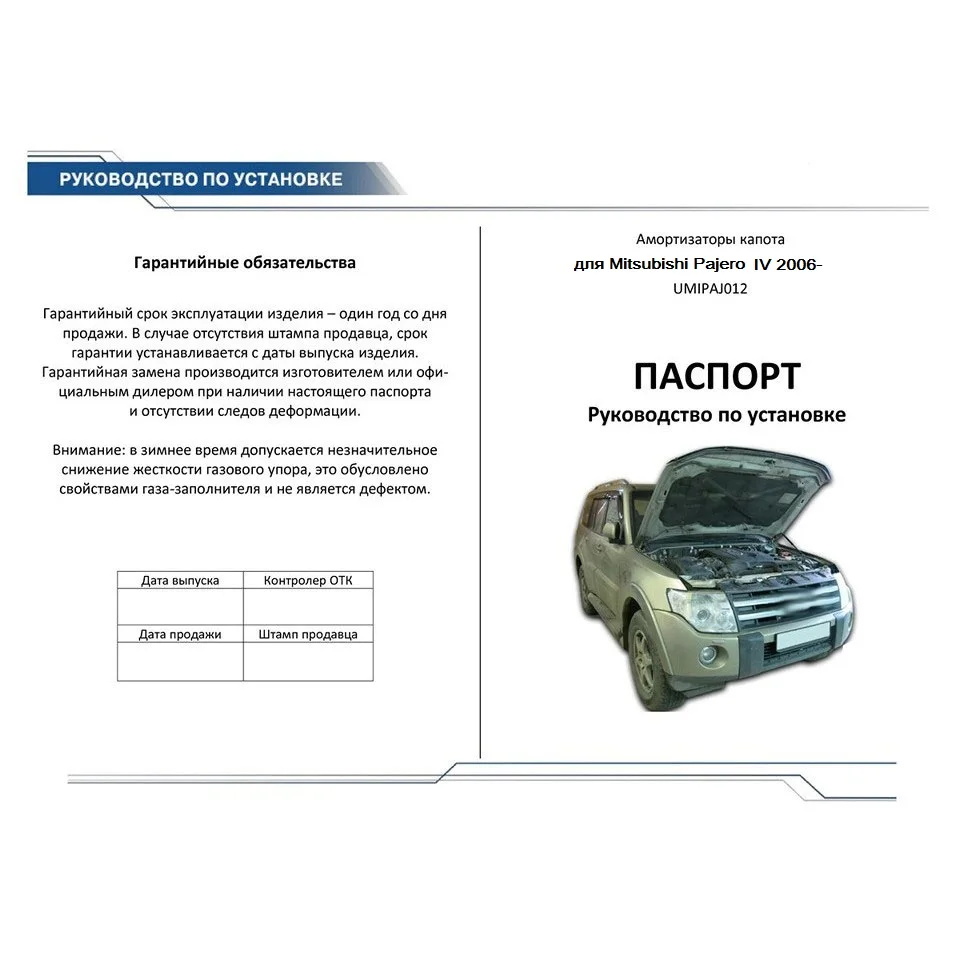 Для Mitsubishi Pajero IV 2006-&gt Упоры капота газовые амортизаторы 2 шт. [AutoUpor UMIPAJ012] |