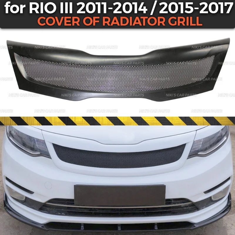 Крышка радиатора гриля для Kia Rio III 2011 2014/2015 2017 комплект корпуса из АБС пластика