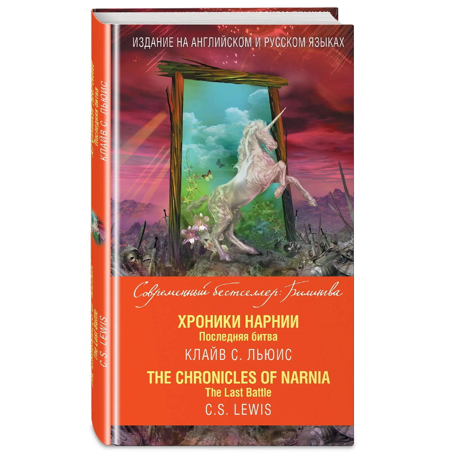 Хроники Нарнии. Последняя битва = The Chronicles of Narnia. Last Battle (Клайв С. Льюи | Канцтовары