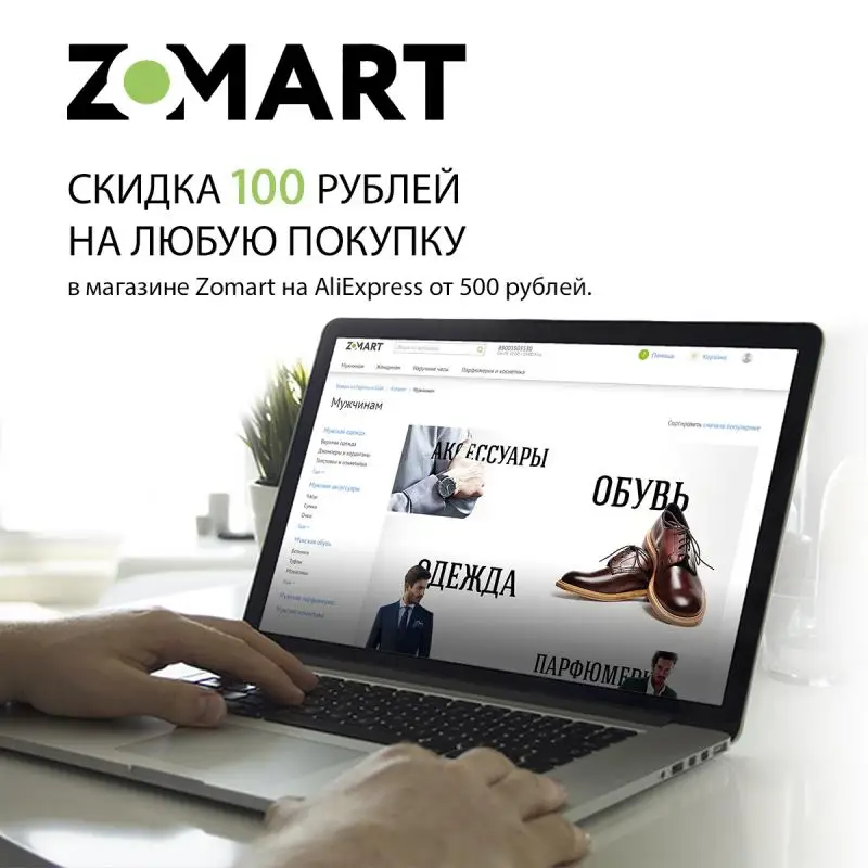 Skidka 100 rublej na lyubuyu pokupku v magazine Zomarta Alie kspress ot 500 |