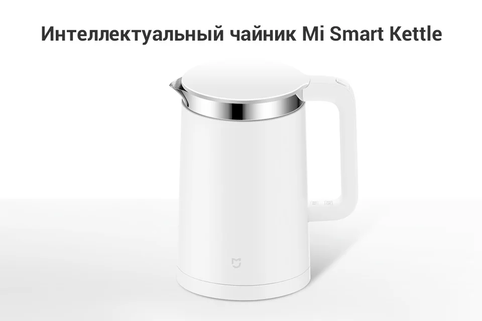Xiaomi интеллектуальный чайник Mi Smart Kettle
