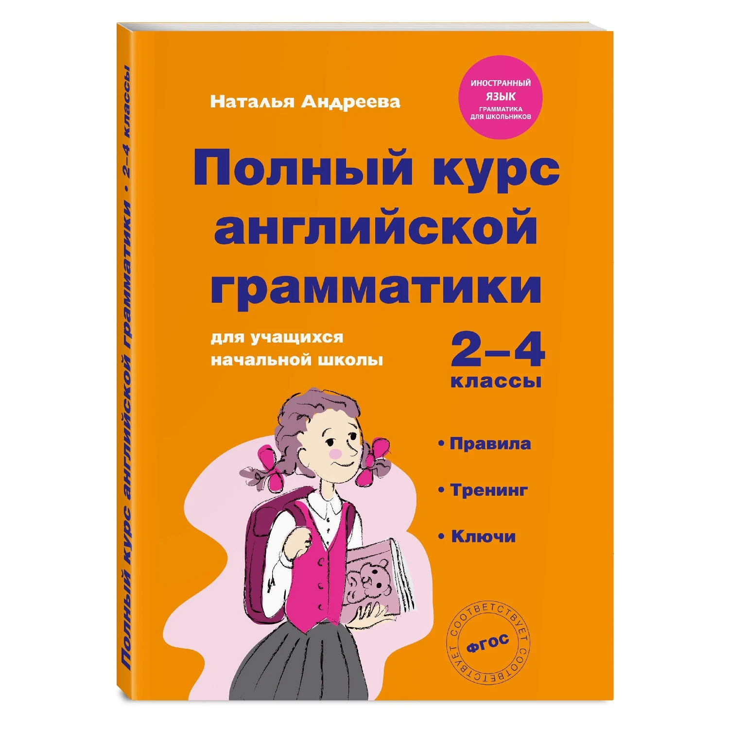 Полный курс английской грамматики для учащихся начальной школы. 2 4 классы