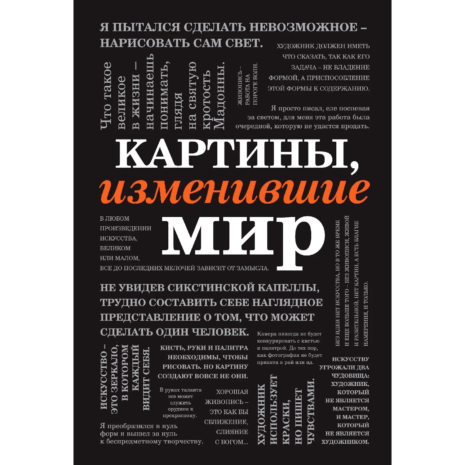 Картины изменившие мир (шрифтовая) (978-5-04-098329-2 0 стр. 16+)  Канцтовары для офиса