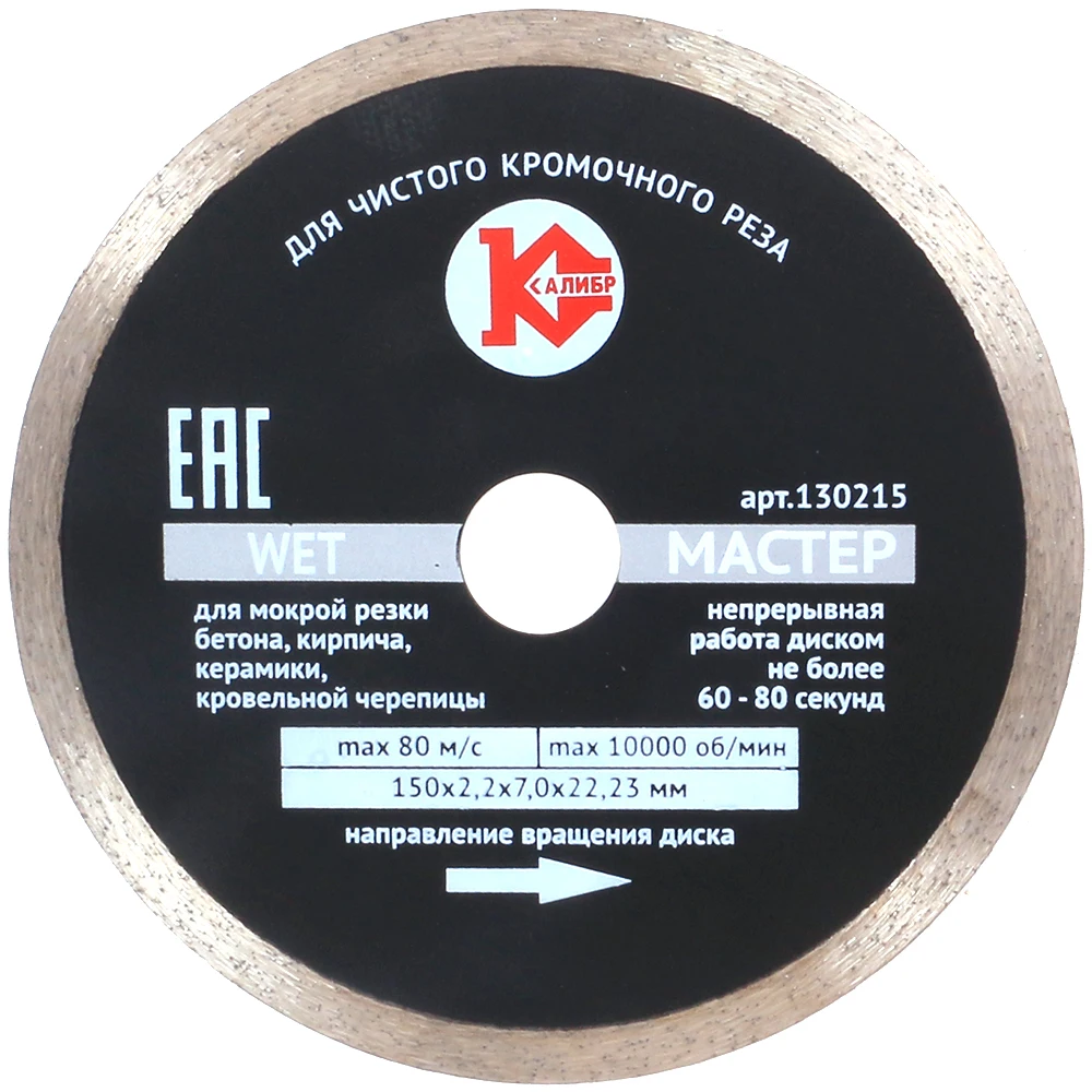 Диск алмазный Калибр Мастер Wet с посадочным диаметром 22мм|disc for angle grinders|circular