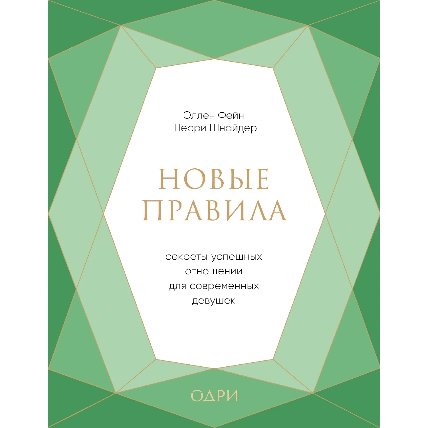 Новые правила. Секреты успешных отношений для современных девушек (Эллен Фейн