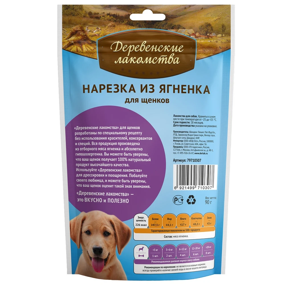 Деревенские лакомства нарезка из ягненка для щенков 90 г | Дом и сад