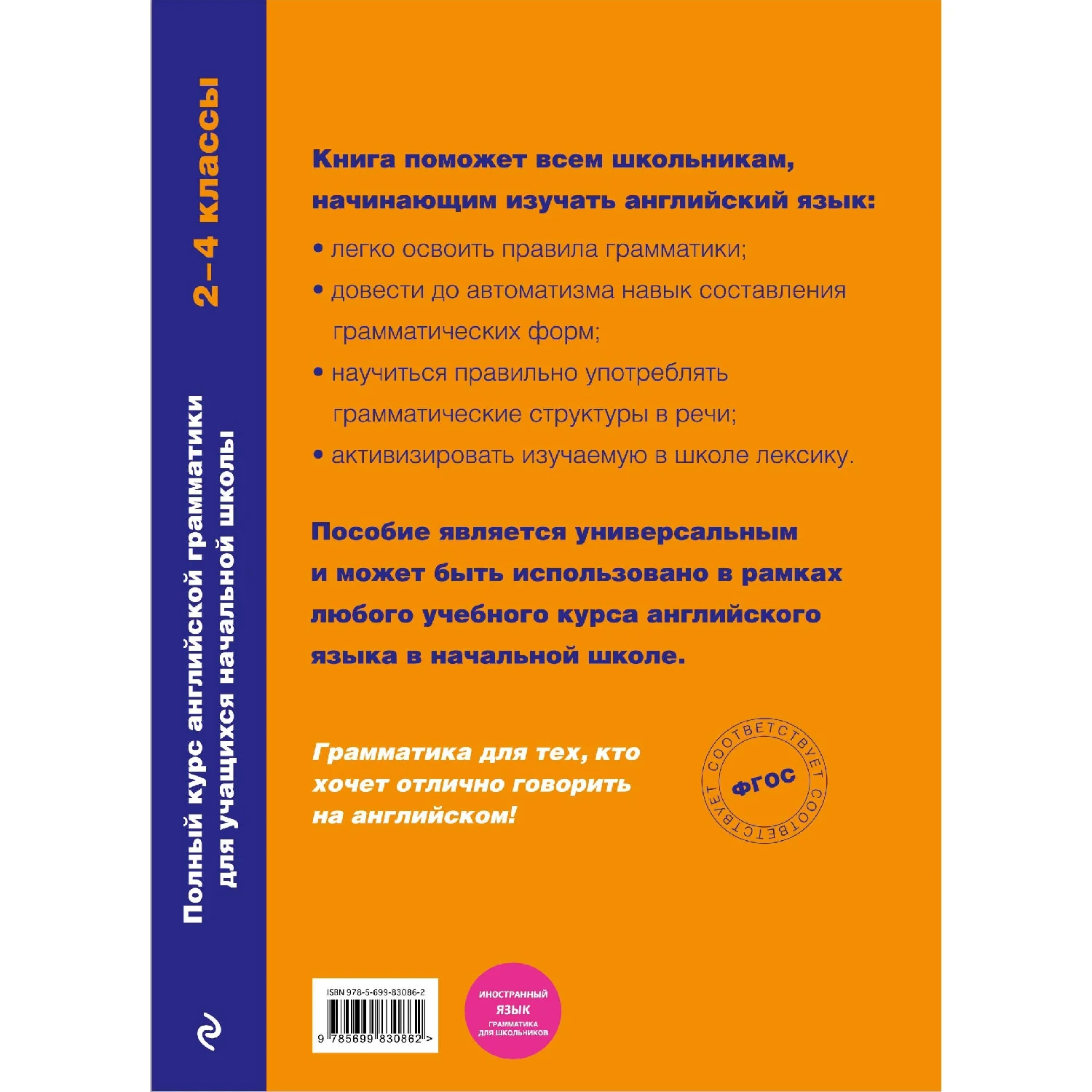 Полный курс английской грамматики для учащихся начальной школы. 2 4 классы