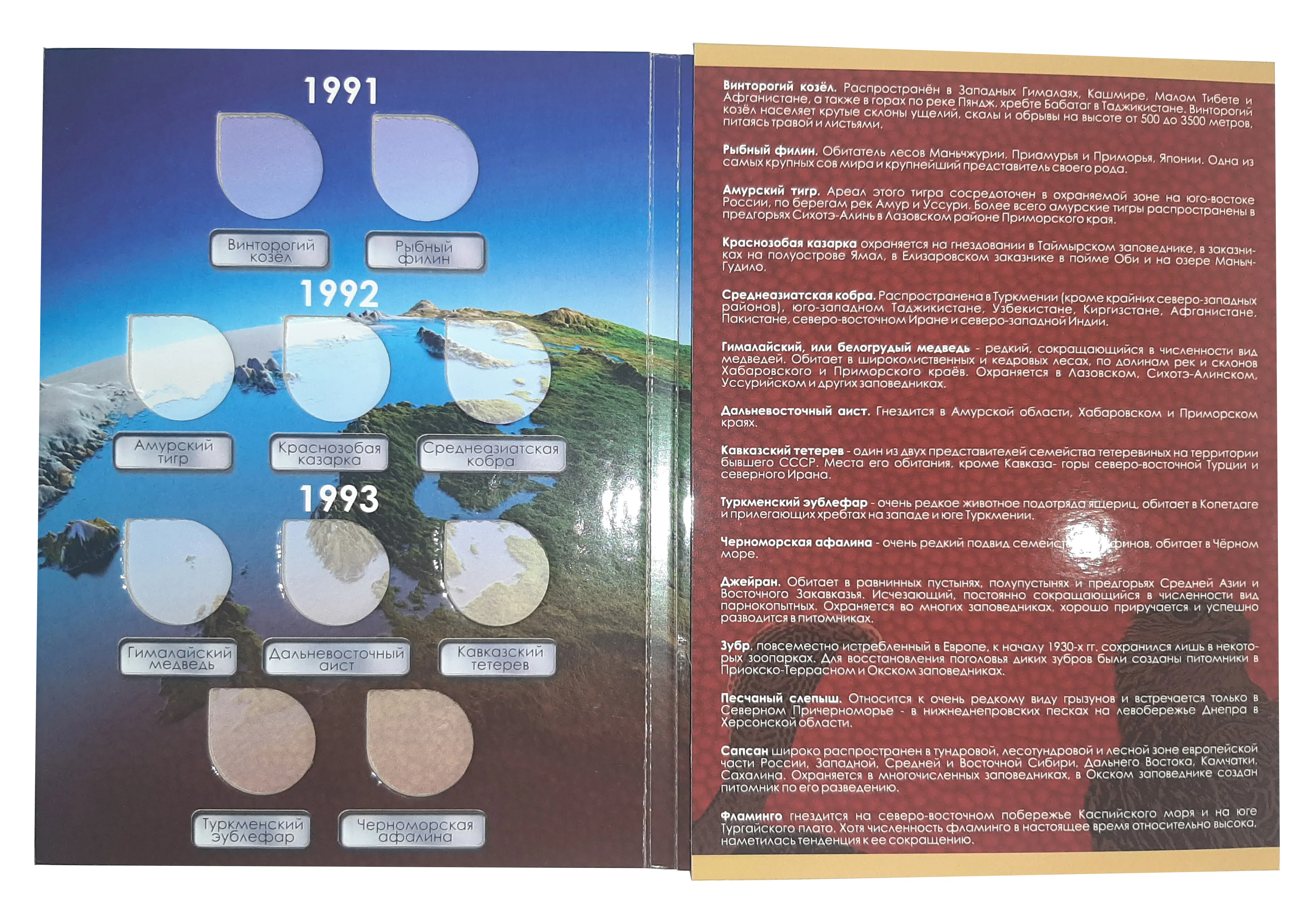 Альбом-планшет для монет серии "Красная книга" 1991-1994 годов - 5, 10 и 50 рублей - амурский тигр, медведь, аист, тетерев и зубр.