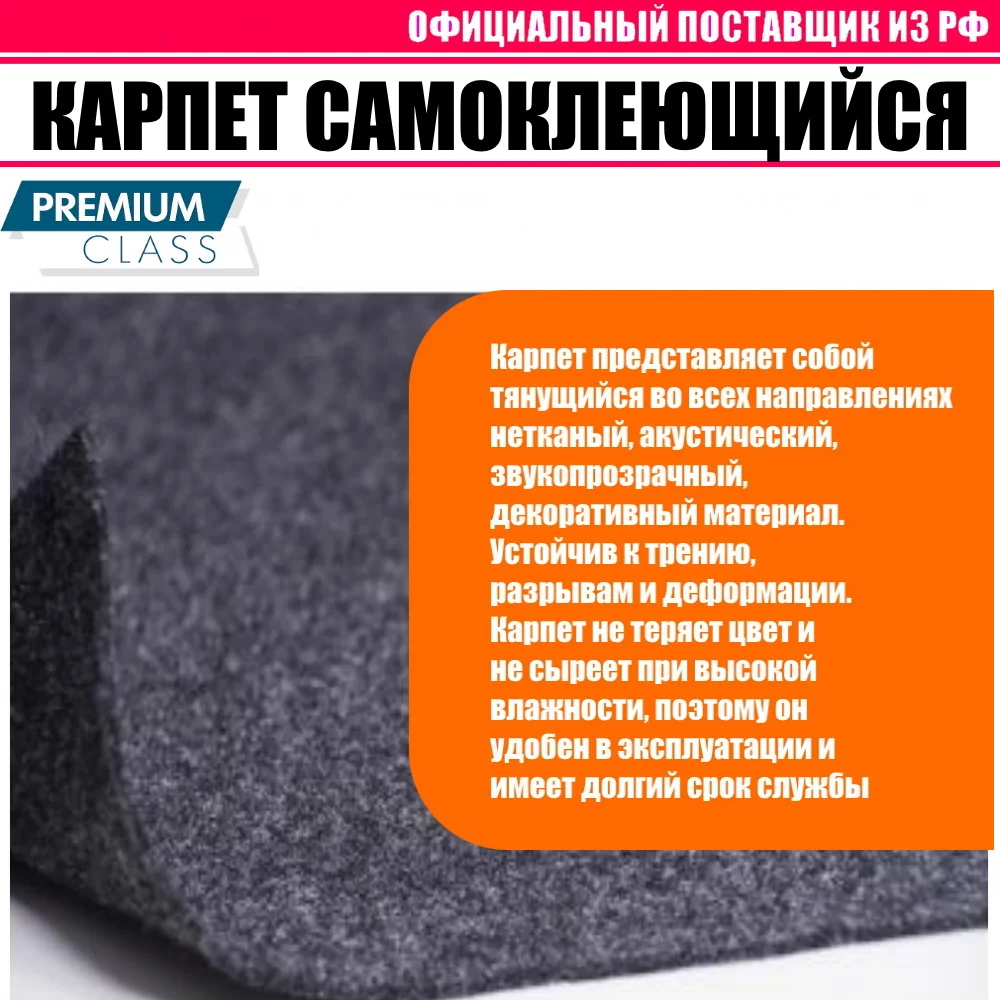 Карпет автомобильный (на клею) акустический для отделки салона машины сабвуферов