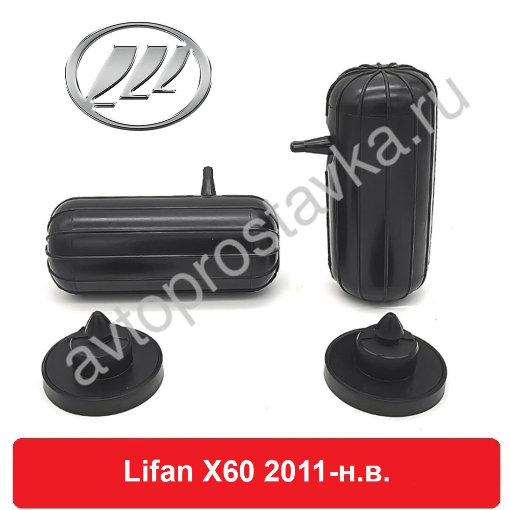 Пневмобаллоны в пружины для Lifan X60 2011 наст.время задние с боковым клапаном