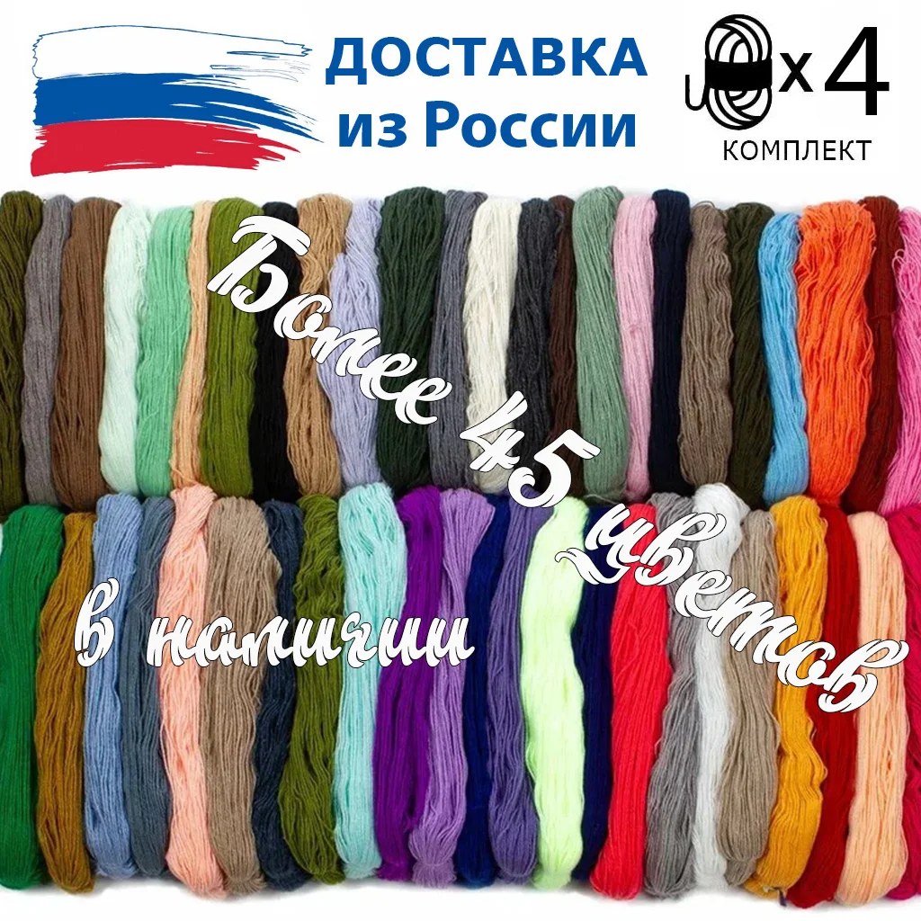 Пряжа (набор 4 шт ≈ 1кг / 2000 метров) для ручного вязания трехслойная (3 нити) в пасмах