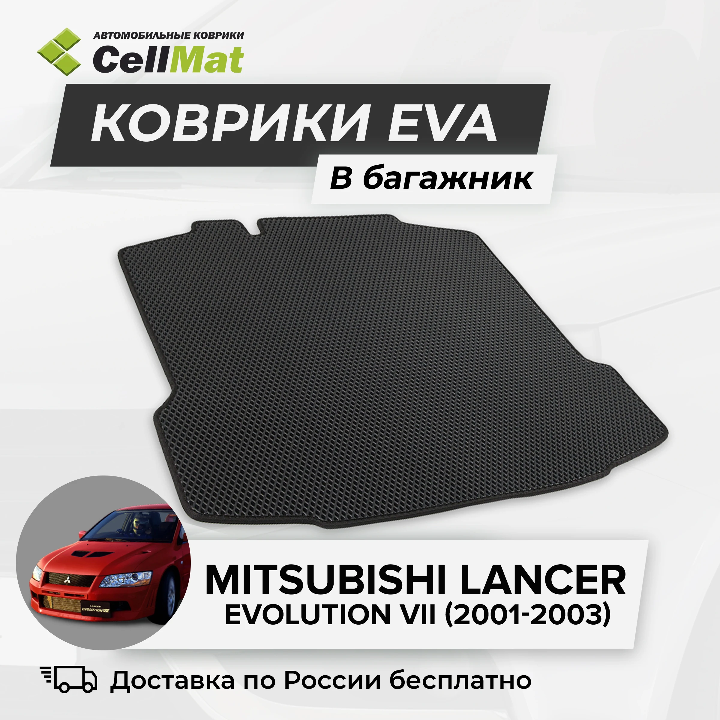 ЭВА ЕВА EVA коврик CellMat в багажник Mitsubishi Lancer Evolution VII Митсубиси Лансер Эволюшн 7-ое