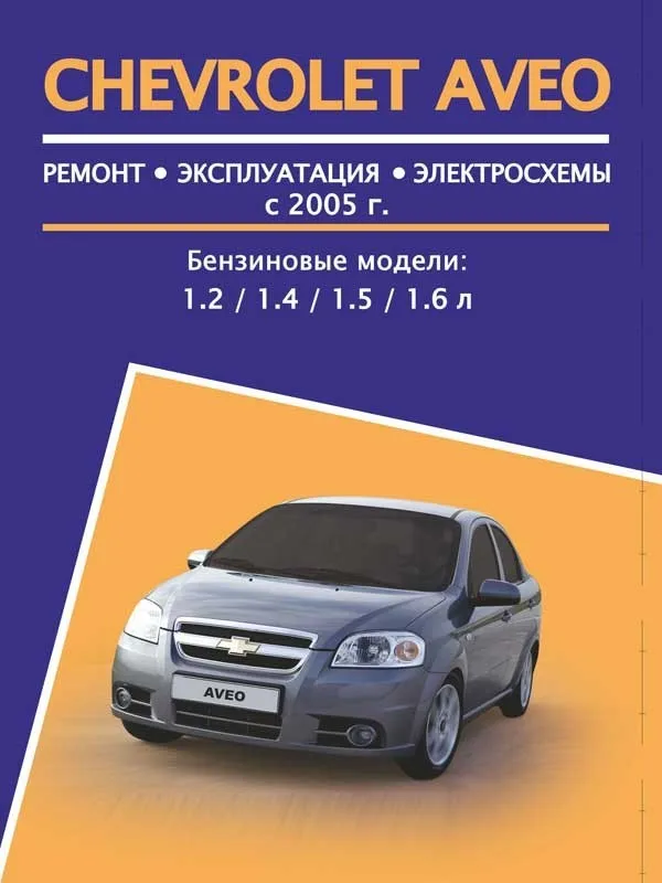 Книга - Chevrolet Aveo. Модели С 2005 Года. ISBN: 978-4-89774-897.