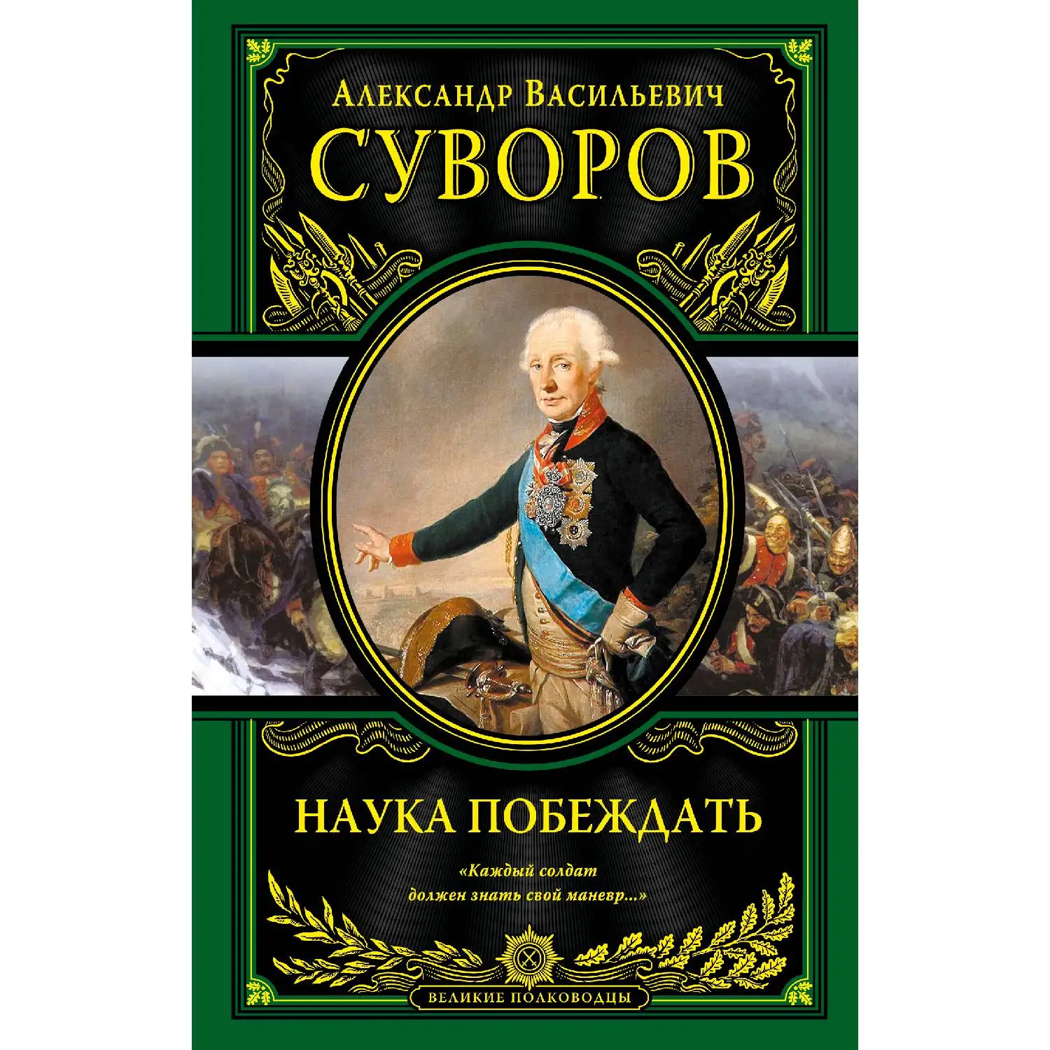 Наука побеждать. Александр Васильевич Суворов (Величайший русский полководец