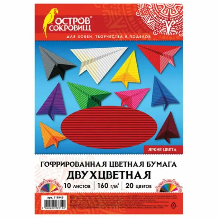 Бумага цветная гофр А4 10 листов 20 цветов "ОСТРОВ СОКРОВИЩ" 160 г/м2 |