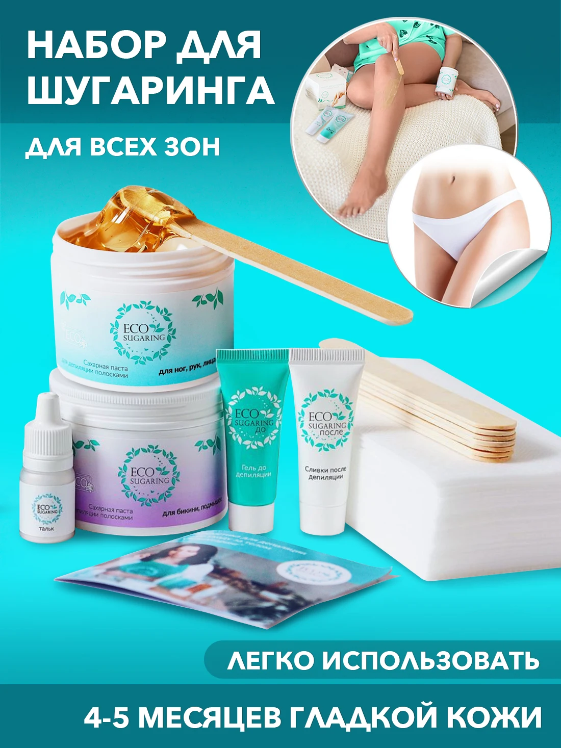 Ecosugaring / Микс Эко Экошугаринг набор Сахарная паста Шугаринг Набор для депиляции