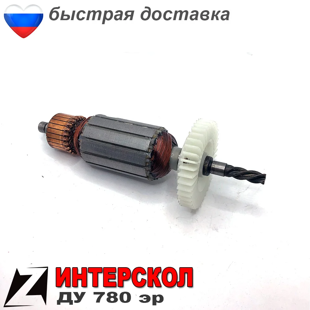 Якорь ДУ 780 эр ИНТЕРСКОЛ для дрели ударная | AliExpress