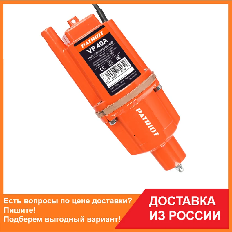 Насос погружной вибрационный PATRIOT VP 40А нижний забор кабель 40 м 300 Вт. 18 л/мин. H-60 м.
