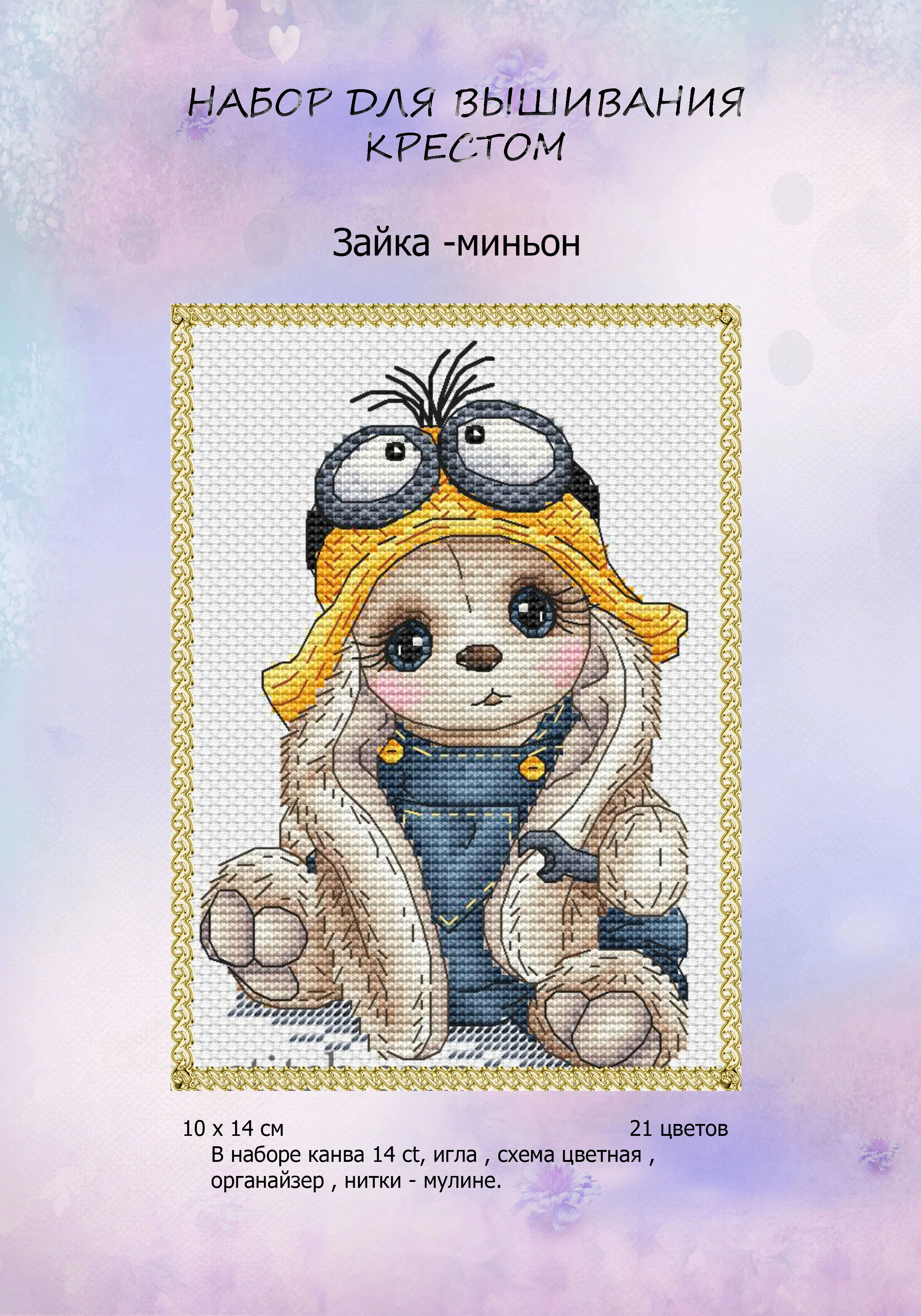 Набор для вышивки &quot Зайка - миньон&quot | Дом и сад