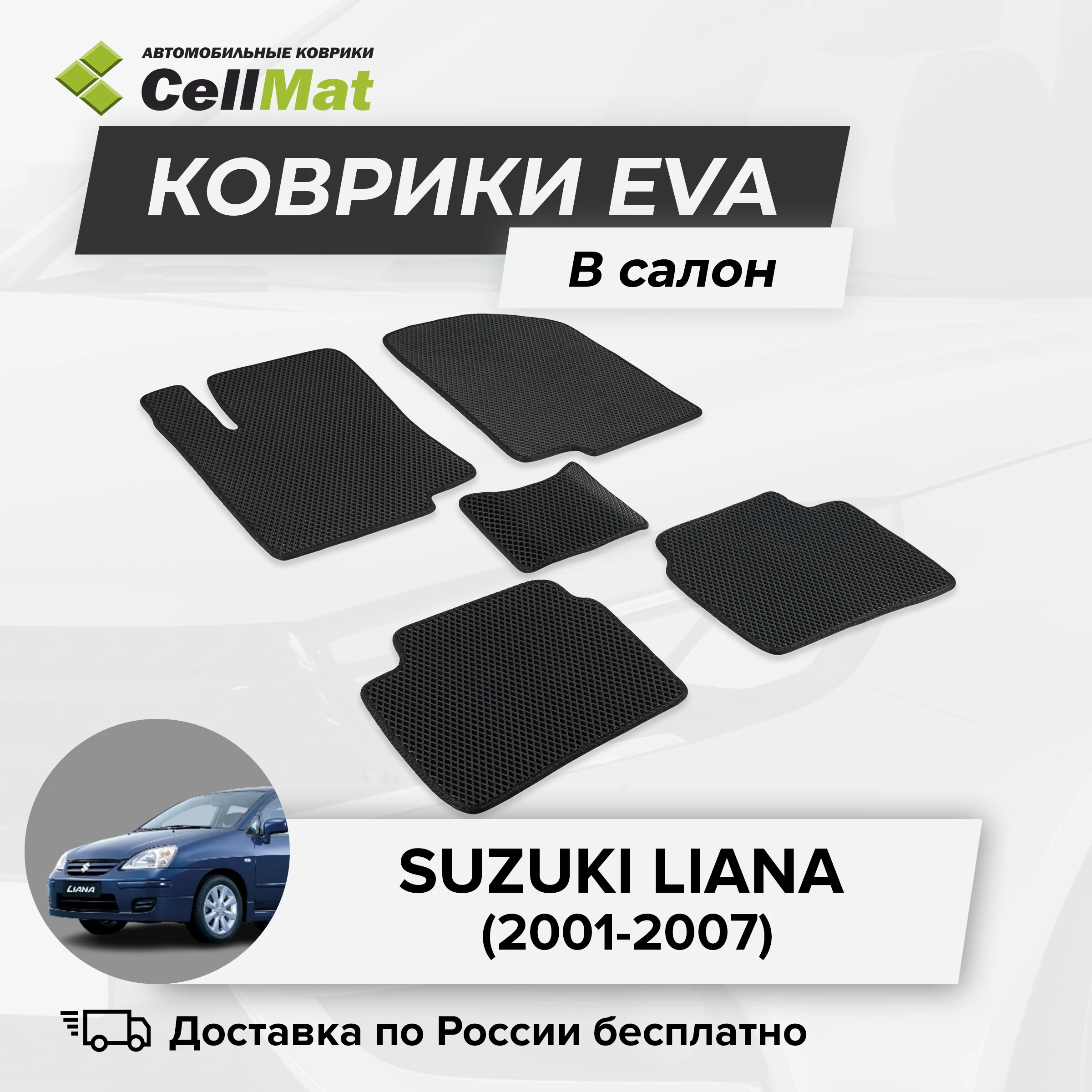 ЭВА ЕВА EVA коврики CellMat в салон Suzuki Liana Сузука Лиана Сузуки 2001-2007 |
