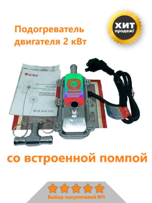 Предпусковой подогреватель двигателя 220в с помпой | Подогреватель автономный