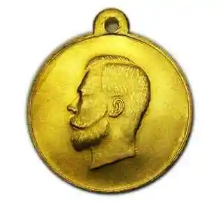 Золотая медаль 1910 года ЗА ОСОБЫЕ ВОИНСКИЕ ЗАСЛУГИ Николай II копия арт. 16-1004-3 -
