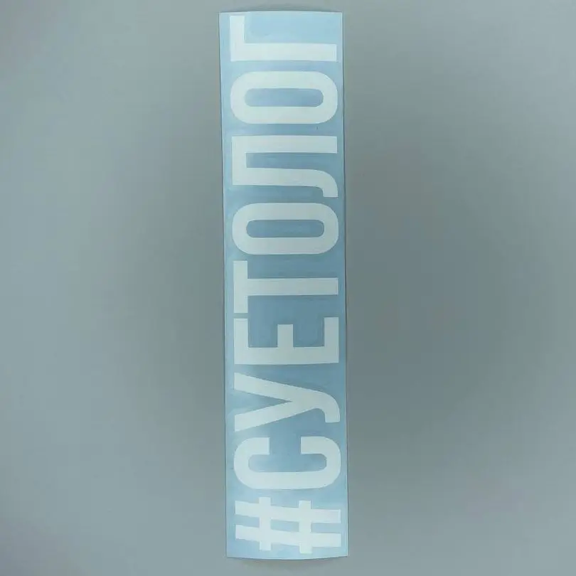 Наклейка на автомобиль/мотоцикл из виниловой пленки Хештег #Суетолог