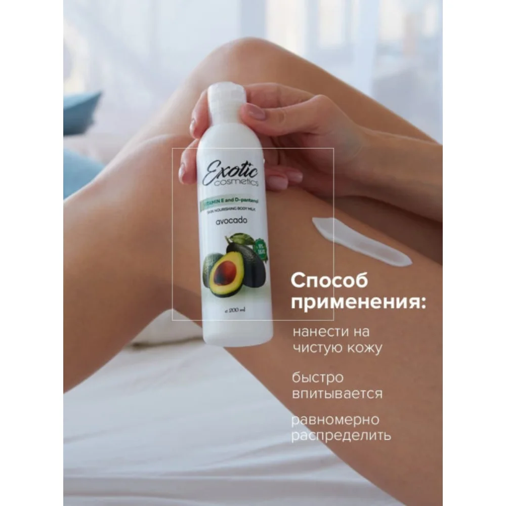 Лосьон для тела Авокадо 250 мл EXOTIC COSMETICS Уход за кожей. Увлажнение питание кожи