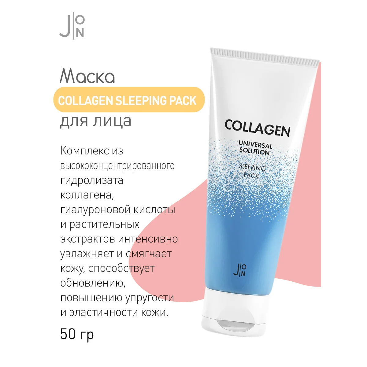 КОЛЛАГЕН Ночная маска для лица J:ON Collagen Universal Solution Sleeping Pack 50 гр. Корейская