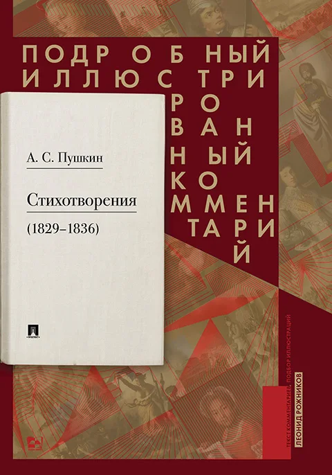 Пушкин А.С. Стихотворения 1829—1836 гг.. Подробный иллюстрированный комментарий /