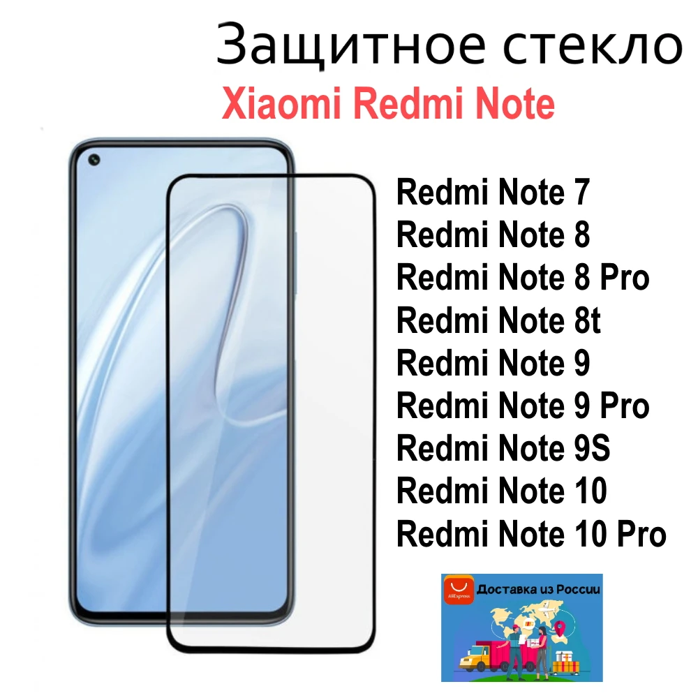 Защитное стекло для Xiaomi Redmi Note 7 / 8 Pro 8t 9 9S 10 Pro. Стекло Ксиаоми Редми Ноте 9D |