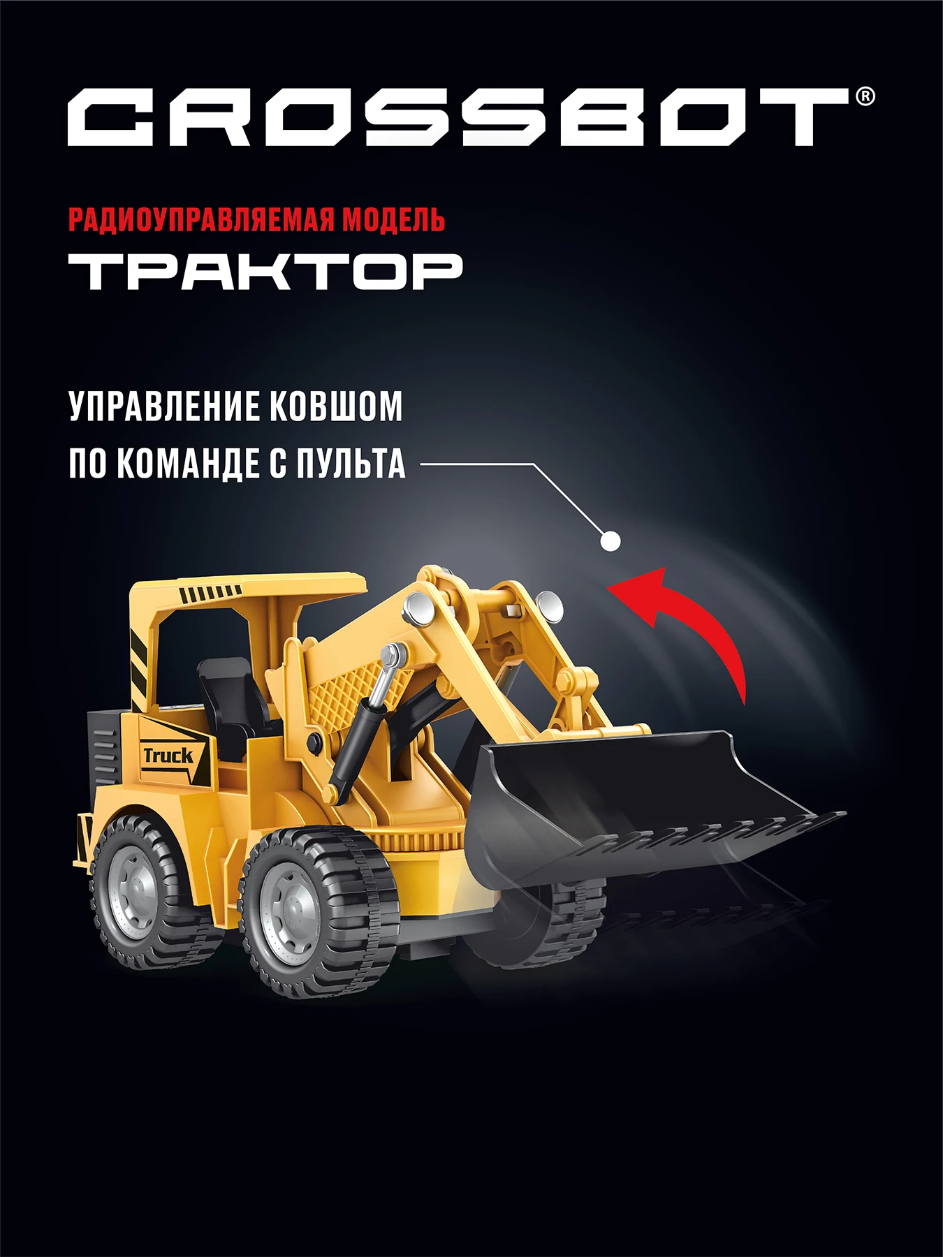 Машина радиоуправляемая CROSSBOT "Трактор-погрузчик" аккумулятор |