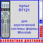 пульт для акустической системы Microlab Solo 2C (замена оригинального пульта Microlab R7121 пультом 