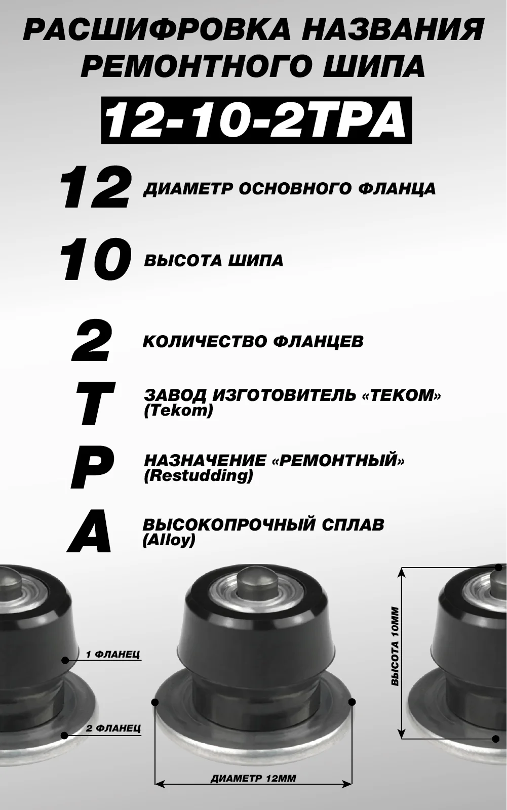100 шт. Шипы ремонтные 10 мм для зимних шин Теком. 12-10-2ТРА |