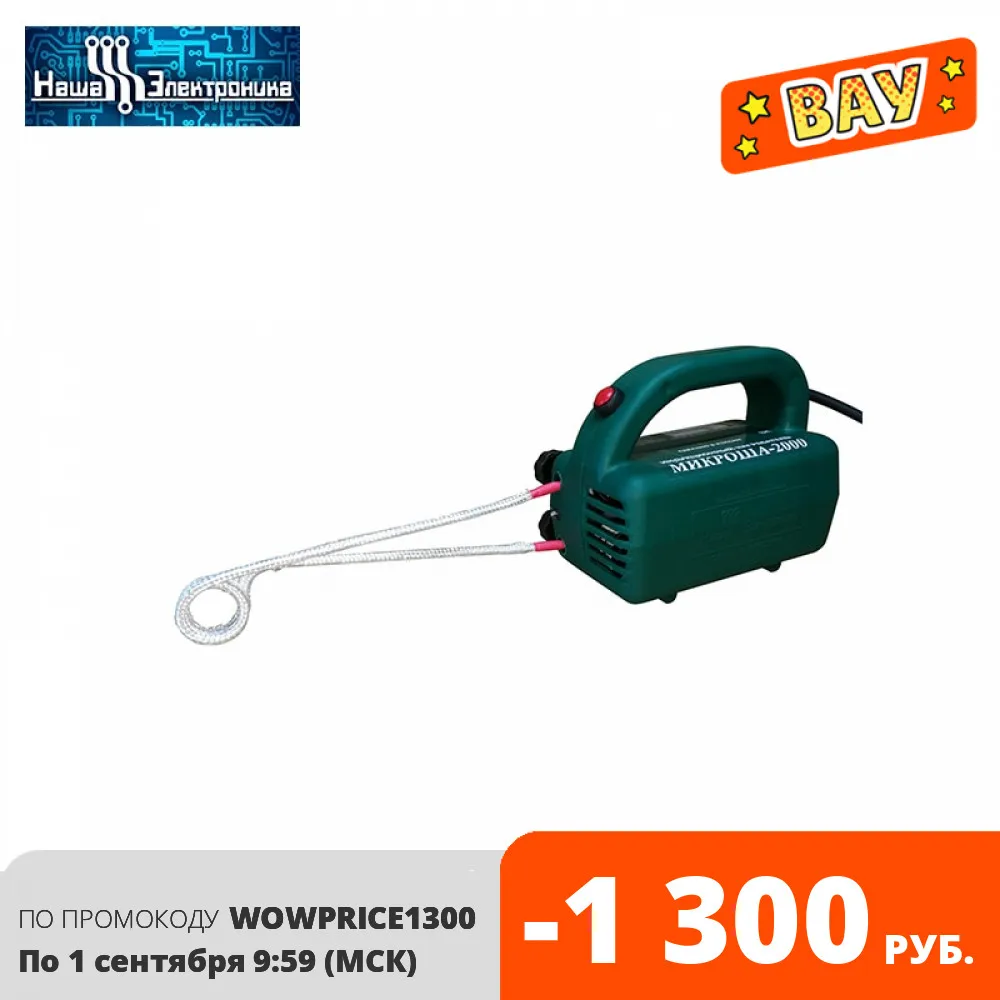 Магнитный индукционный нагреватель для автосервиса МИКРОША 2000|Магнитные