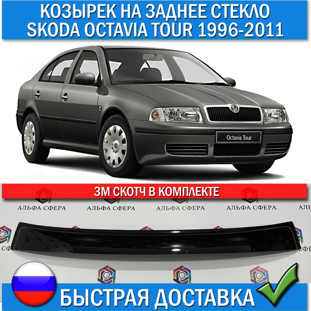 Защитник козырька заднего стекла для Skoda Octavia Tour хэтчбек 1996 - 2011 автомобильная обшивка спойлер настройки аксессуары детали.