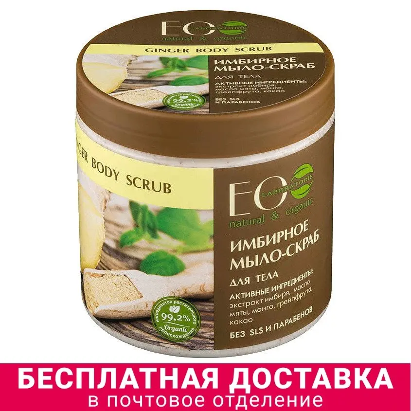 EO Laboratorie Мыло-скраб для тела имбирное | Скрабы и средства