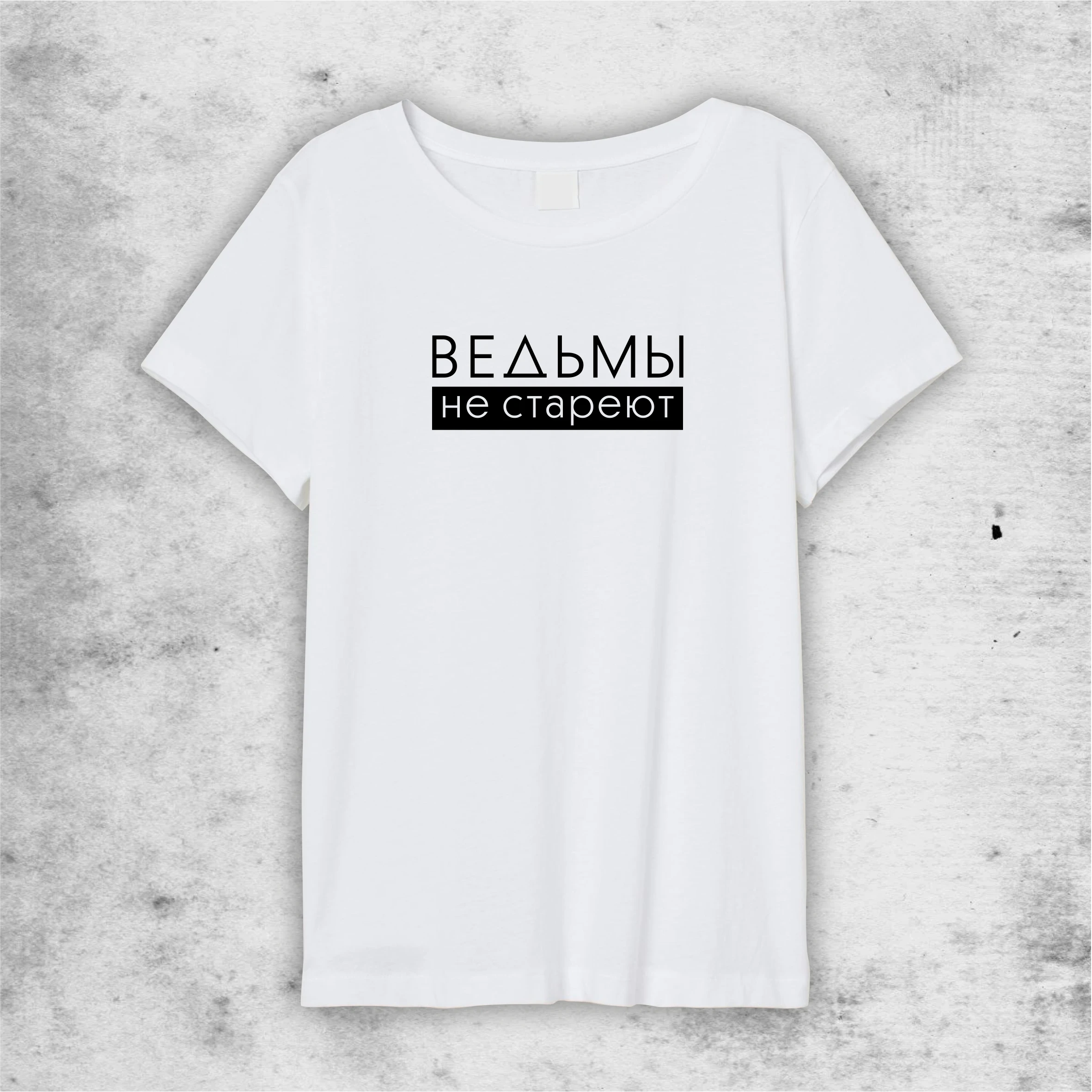 Футболка ВЕДЬМЫ НЕ СТАРЕЮТ / футболка хит 2021 | Женская одежда
