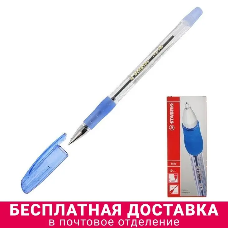 Stabilo Ручка шариковая Bille 508 F (10 шт.) |