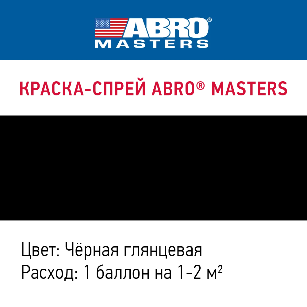Краска-спрей ABRO MASTERS (черная глянцевая) SP-011-AM |