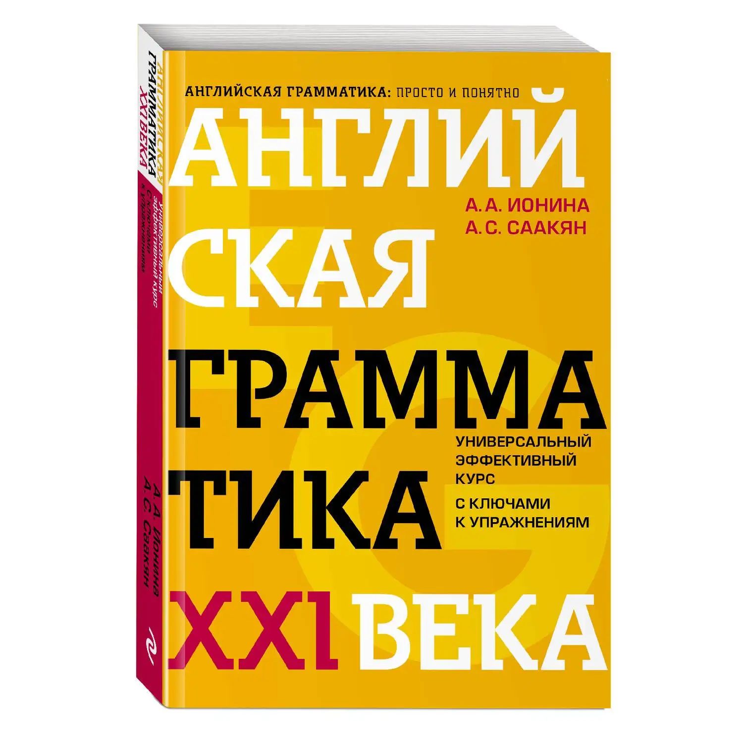 Английская грамматика XXI века: Универсальный эффективный курс. С ключами к