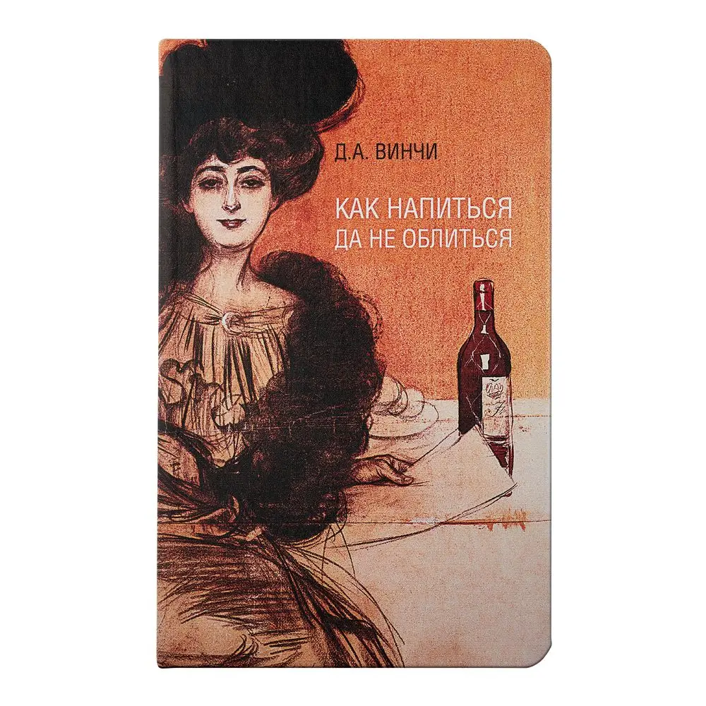 Ежедневник Как напиться... недатированный|Блокноты| |