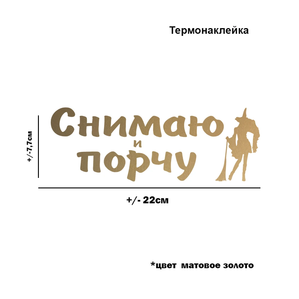 Термонаклейка Снимаю и порчу для переноса утюгом на хлопковую ткань одежду