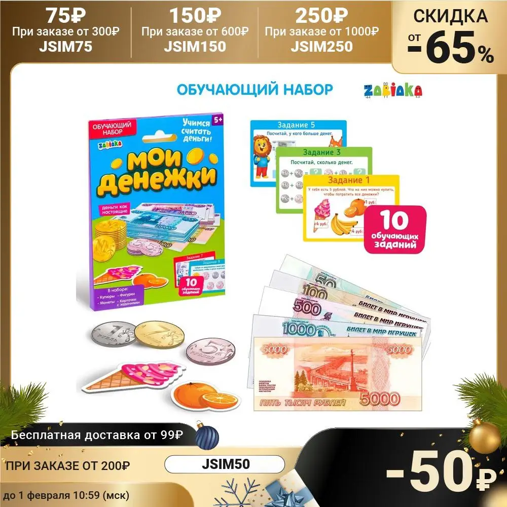 Набор обучающий с деньгами Мои денежки | Спорт и развлечения