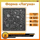 Лагуна форма для  заливки бетона 3030 формы для  тротуарной плитки брусчатки декоративный декор дома плитки из бетона