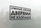 Наклейка на авто Умные Люди Дверями не Хлопают